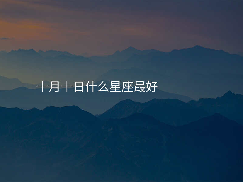 十月十日什么星座最好