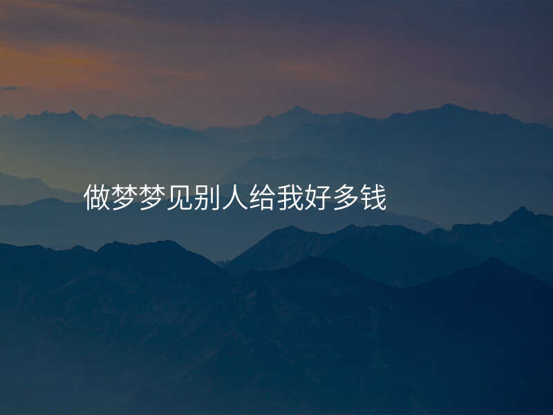 做梦梦见别人给我好多钱