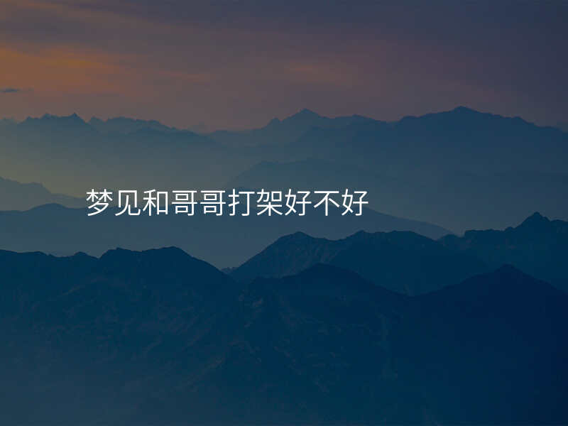 梦见和哥哥打架好不好