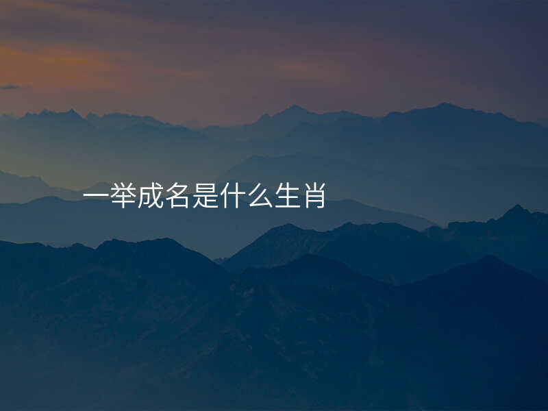 一举成名是什么生肖