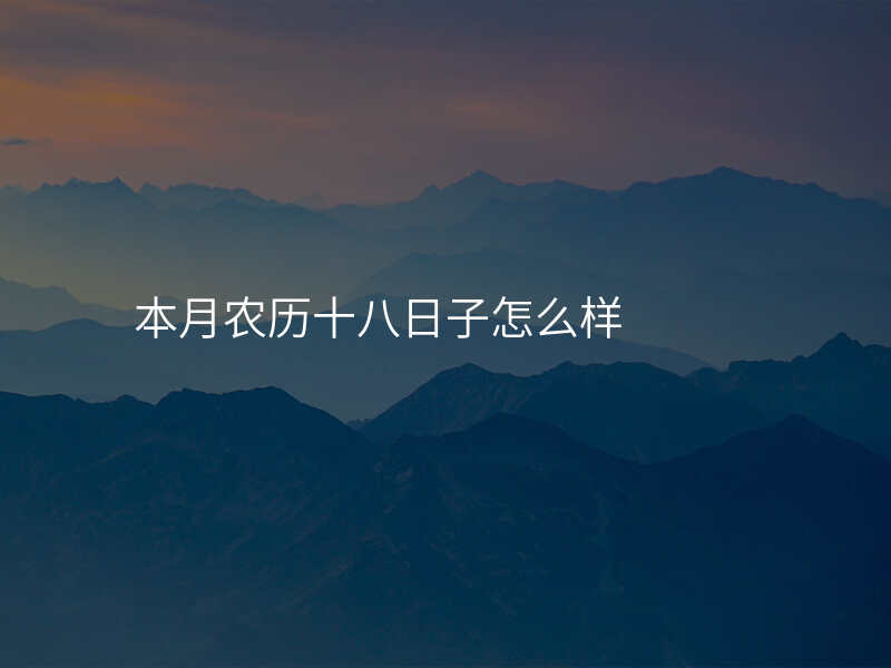 本月农历十八日子怎么样