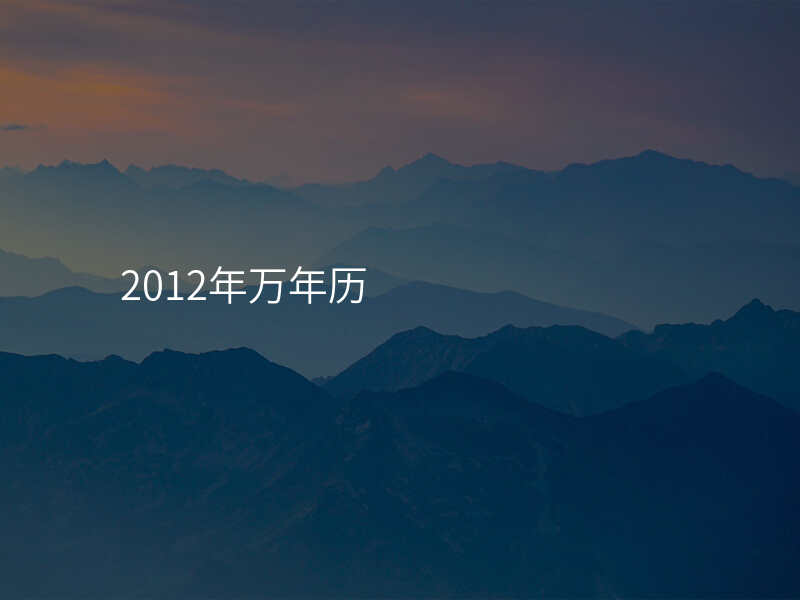 2012年万年历