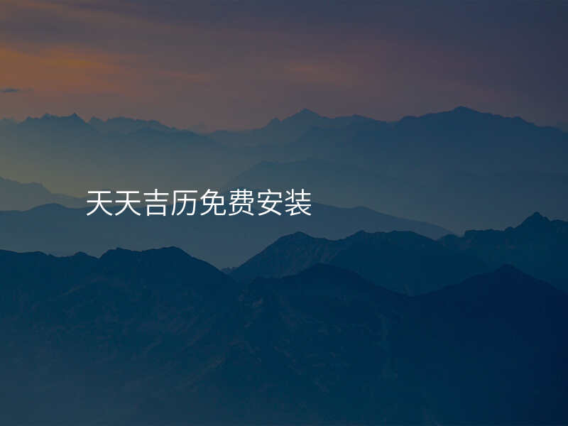 天天吉历免费安装