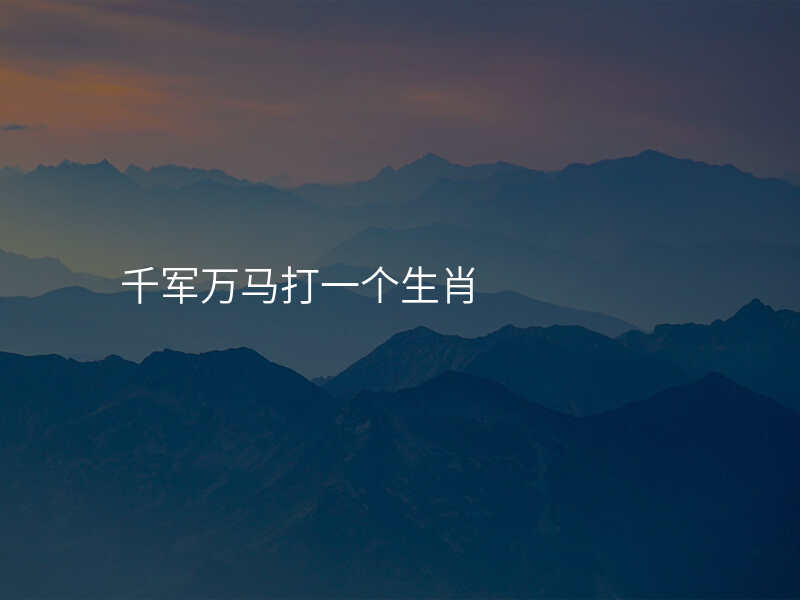 千军万马打一个生肖