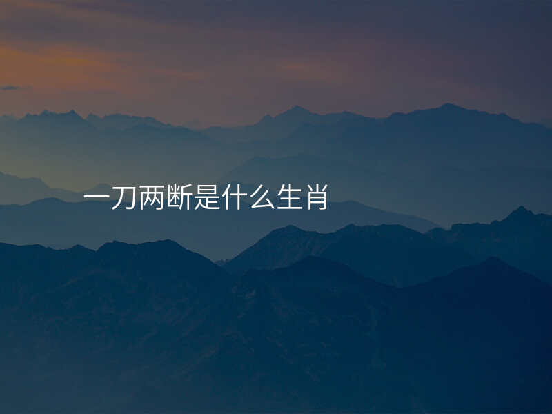 一刀两断是什么生肖