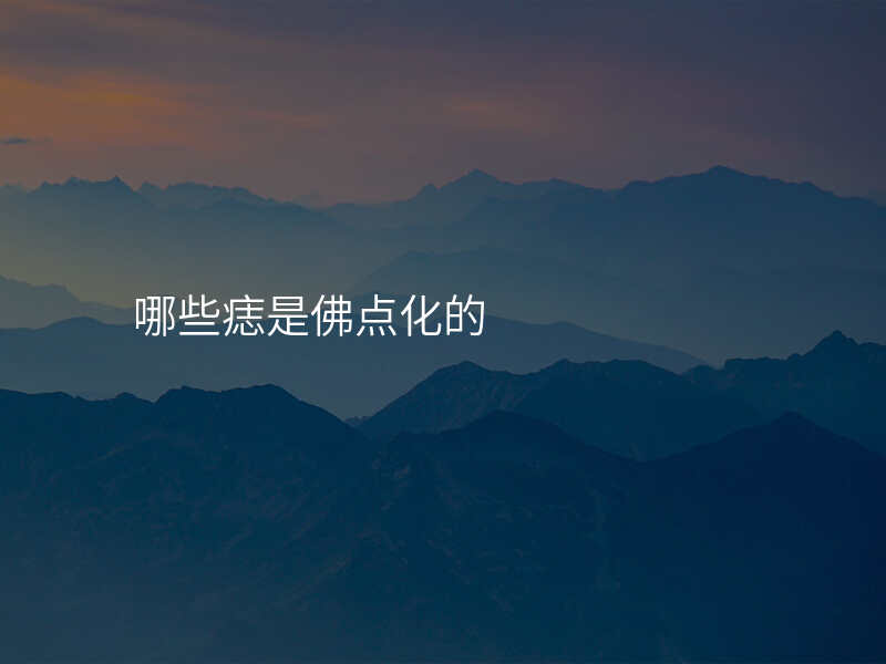 哪些痣是佛点化的