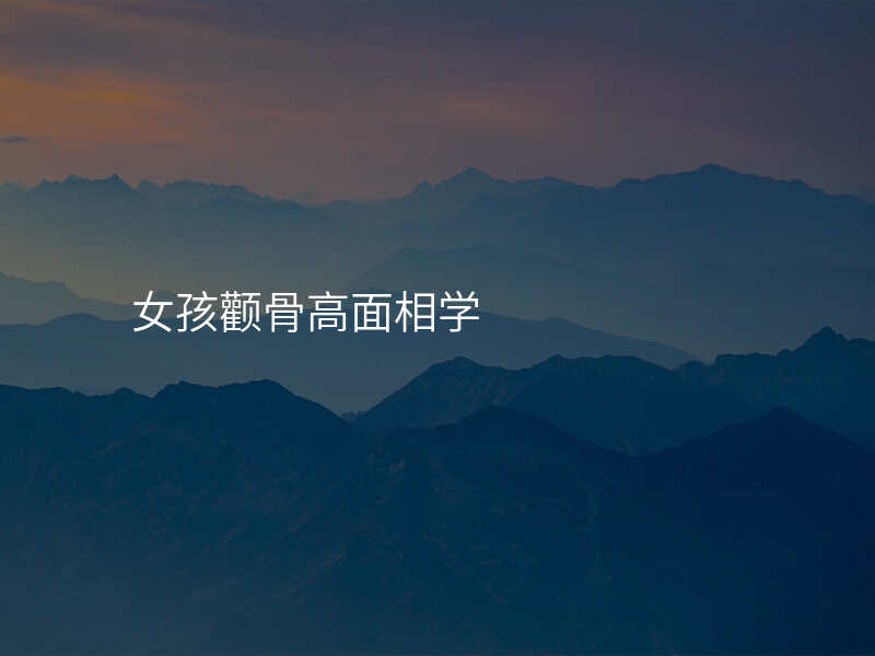 女孩颧骨高面相学