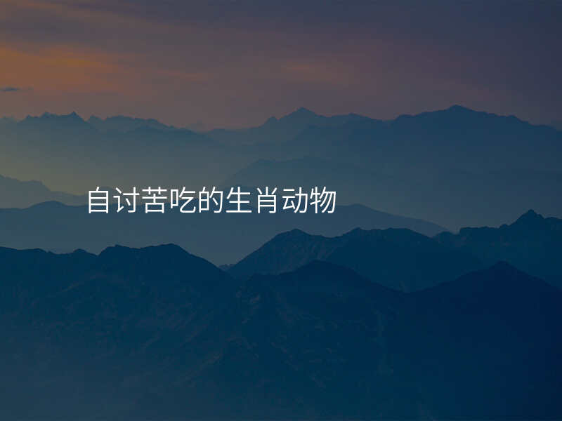 自讨苦吃的生肖动物