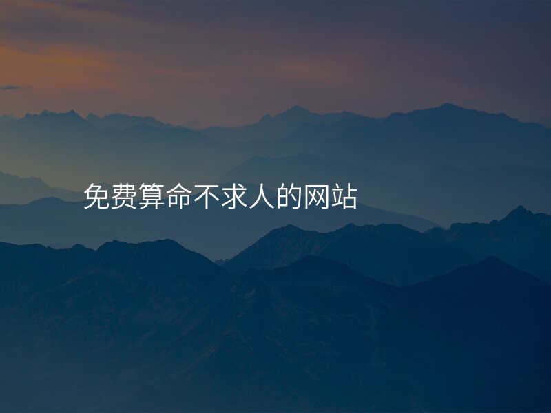 免费算命不求人的网站