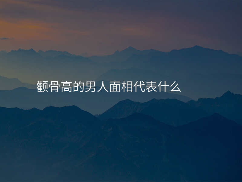颧骨高的男人面相代表什么