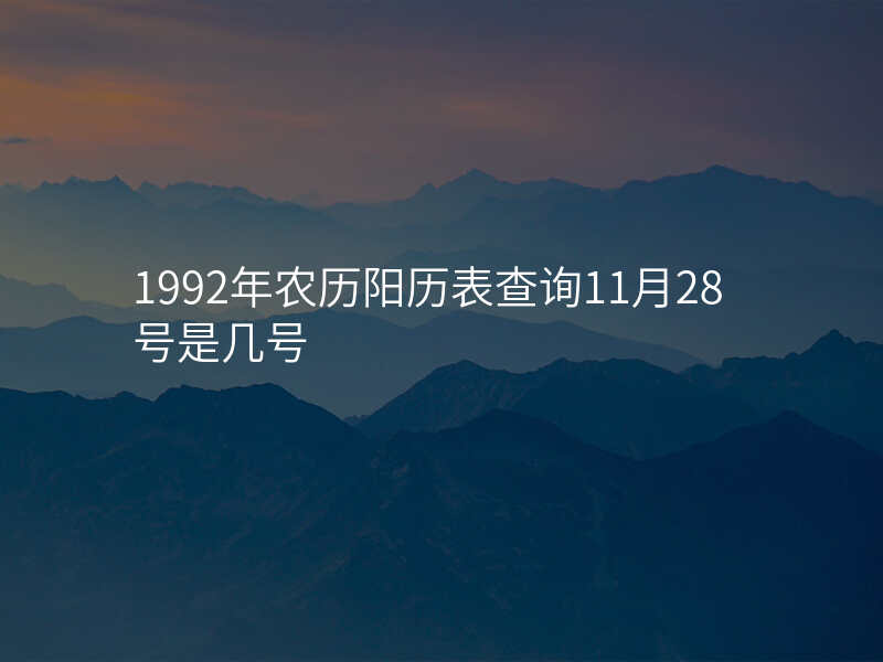 1992年农历阳历表查询11月28号是几号