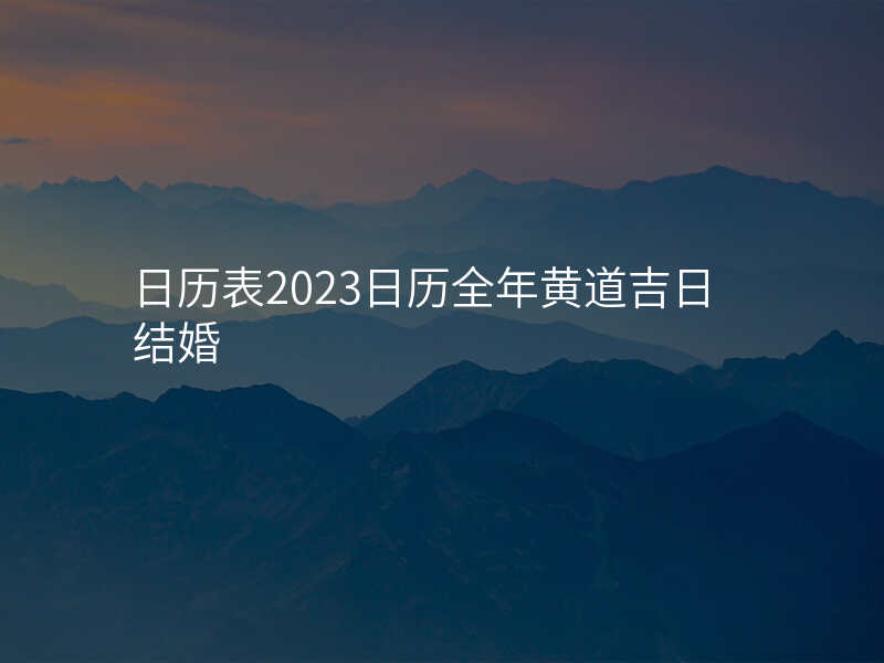 日历表2023日历全年黄道吉日结婚