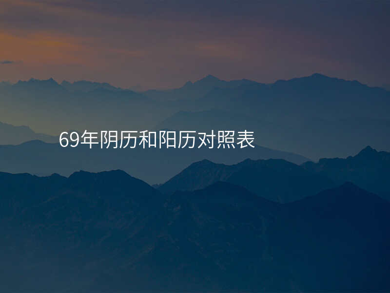 69年阴历和阳历对照表