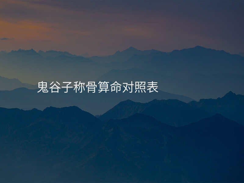 鬼谷子称骨算命对照表