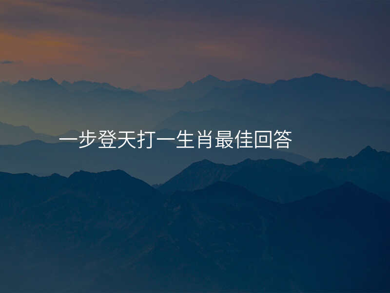 一步登天打一生肖最佳回答