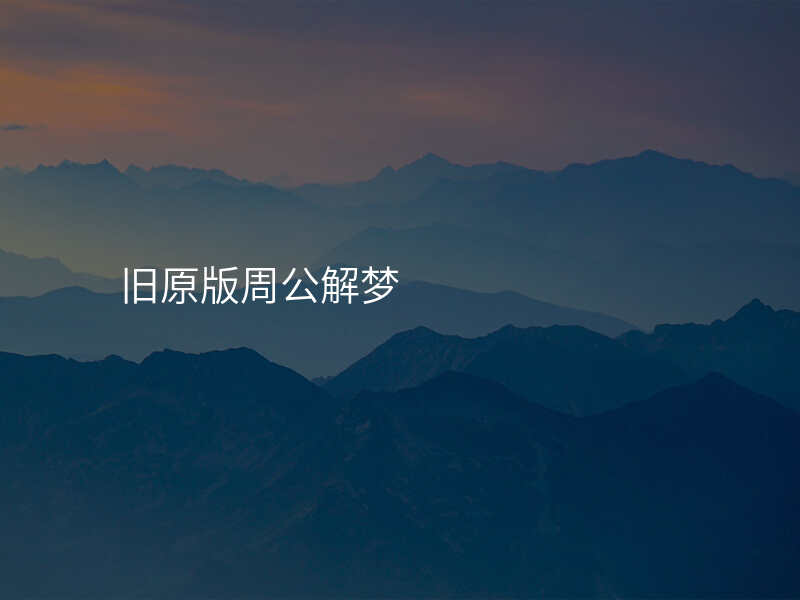 旧原版周公解梦