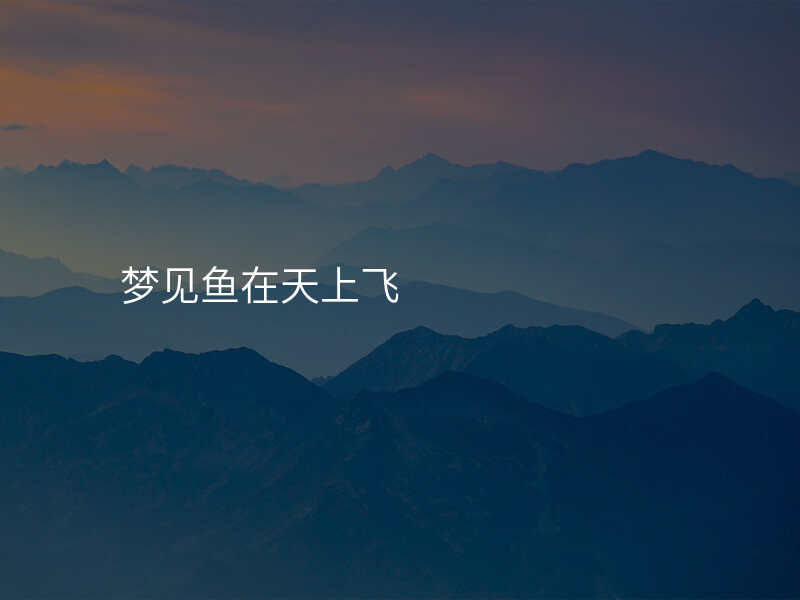 梦见鱼在天上飞