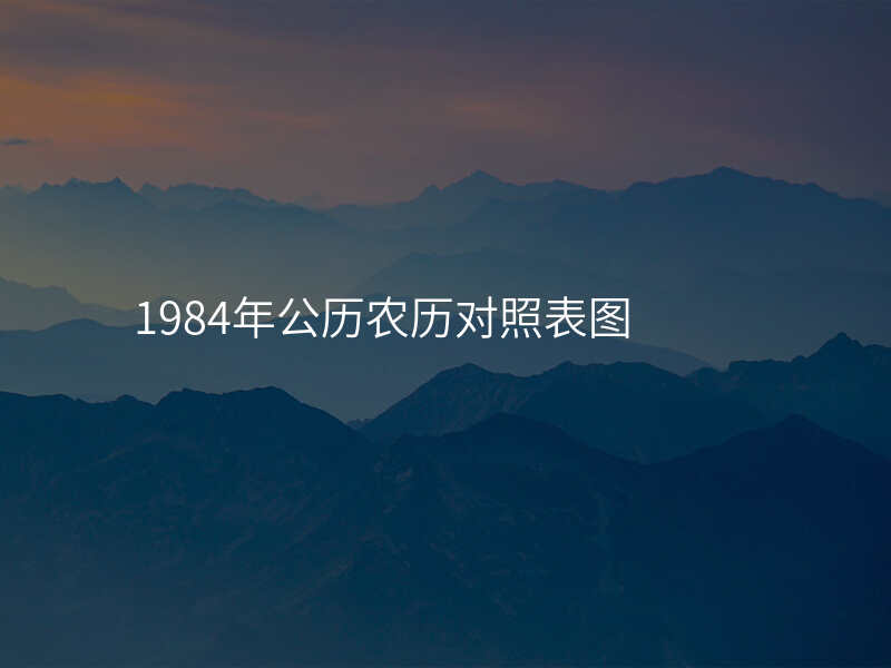 1984年公历农历对照表图