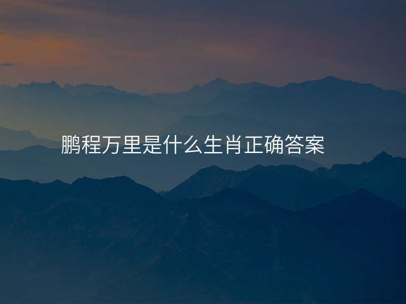 鹏程万里是什么生肖正确答案