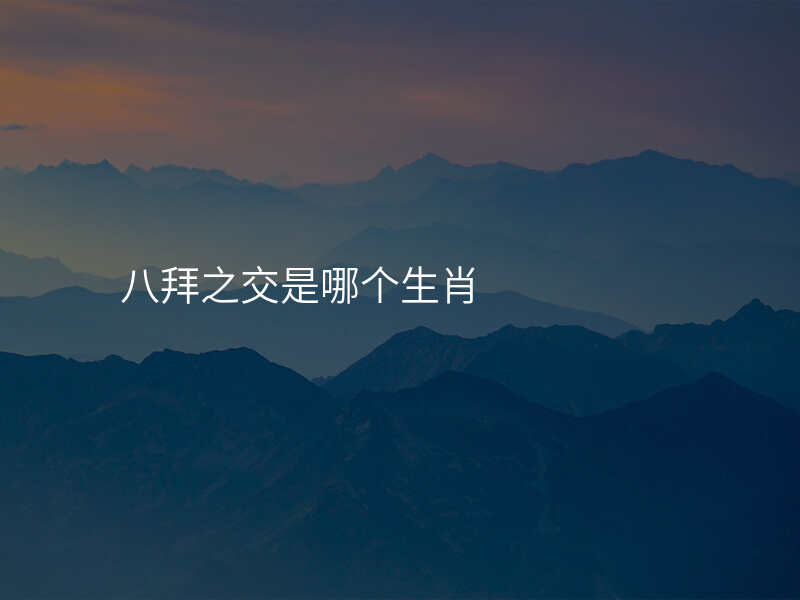八拜之交是哪个生肖