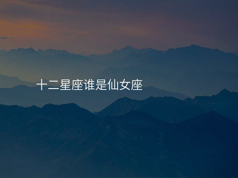 十二星座谁是仙女座
