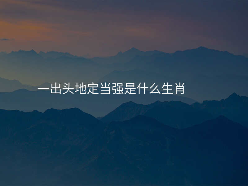 一出头地定当强是什么生肖