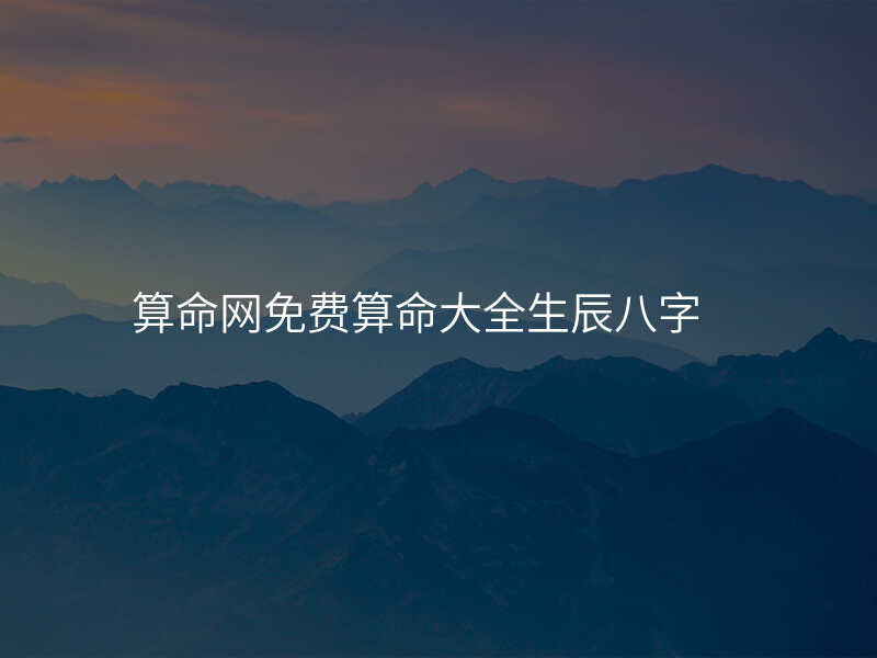 算命网免费算命大全生辰八字