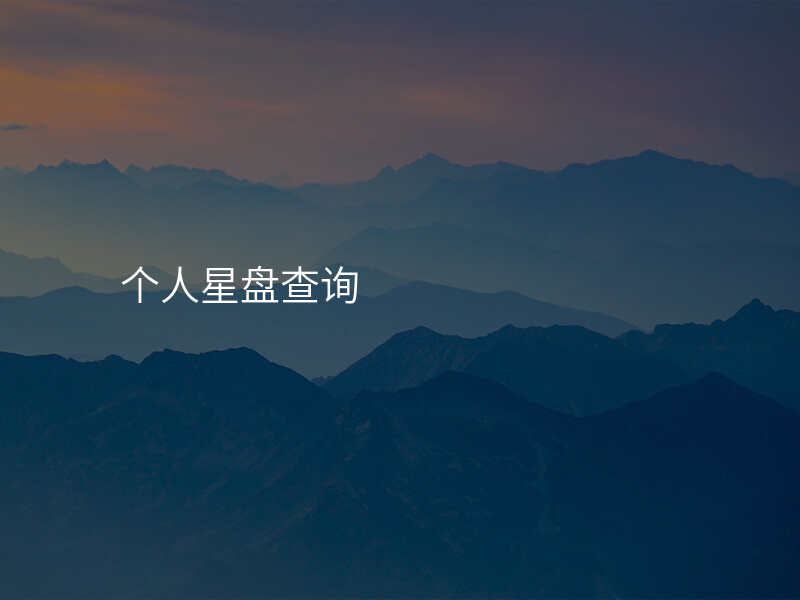 个人星盘查询