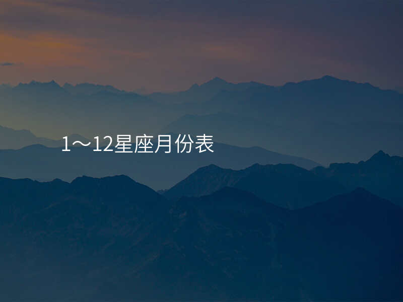 1~12星座月份表
