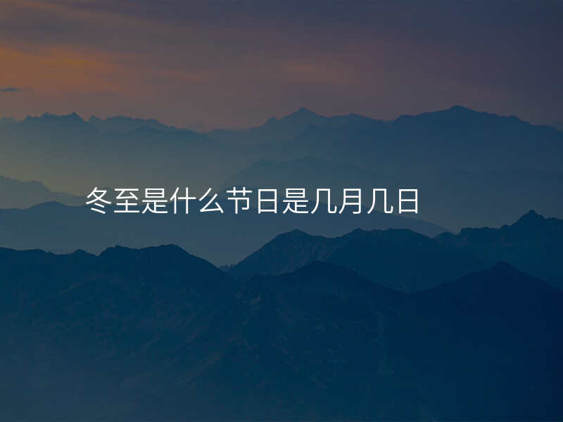 冬至是什么节日是几月几日