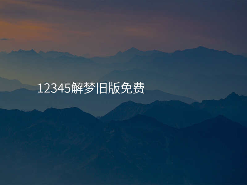 12345解梦旧版免费