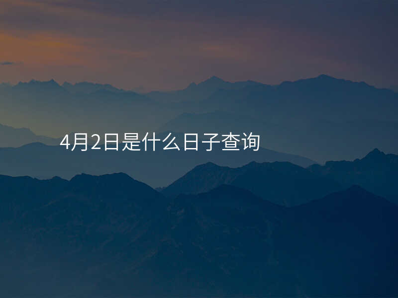 4月2日是什么日子查询