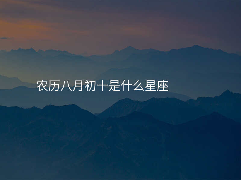 农历八月初十是什么星座