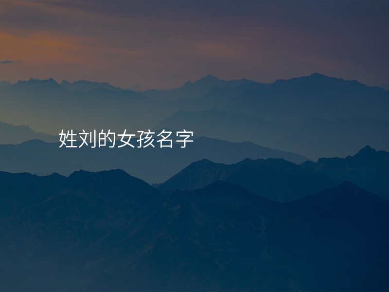 姓刘的女孩名字