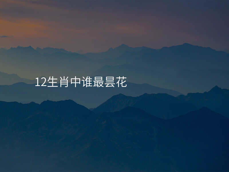 12生肖中谁最昙花