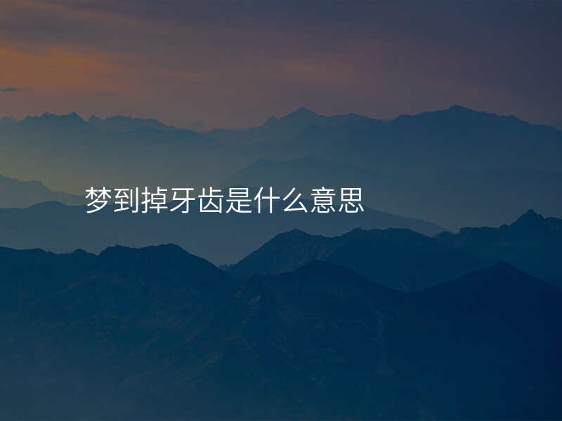 梦到掉牙齿是什么意思