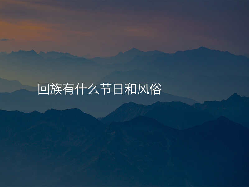 回族有什么节日和风俗