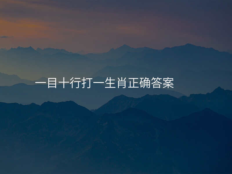 一目十行打一生肖正确答案