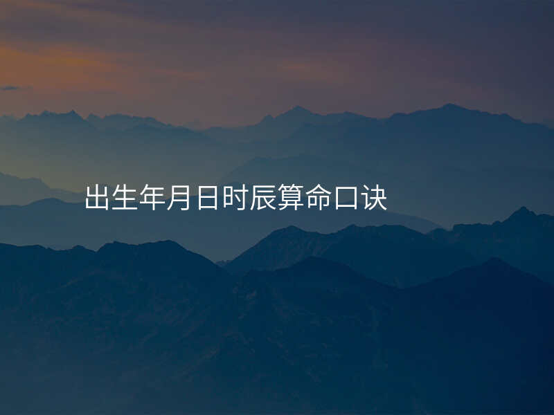 出生年月日时辰算命口诀