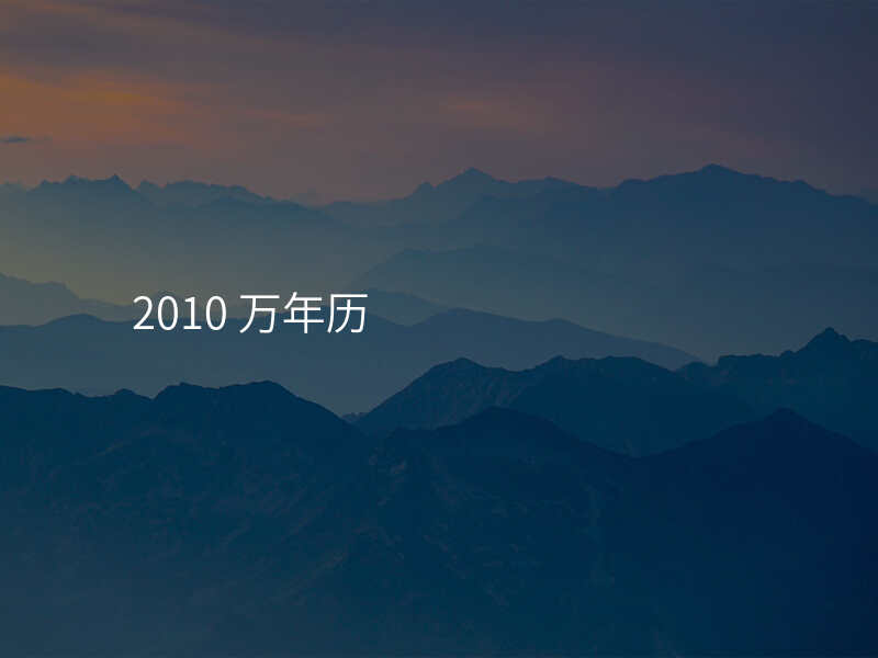 2010 万年历