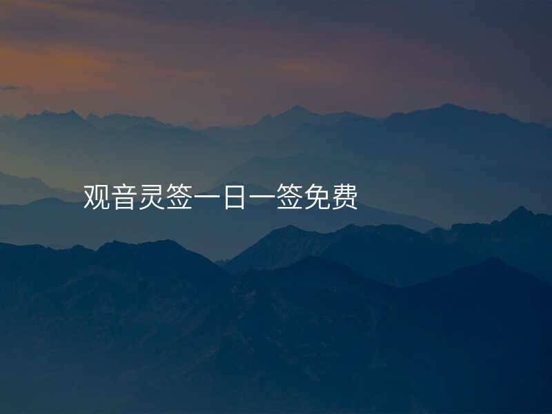 观音灵签一日一签免费