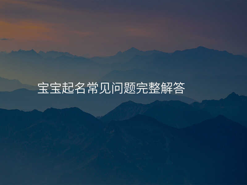 宝宝起名常见问题完整解答
