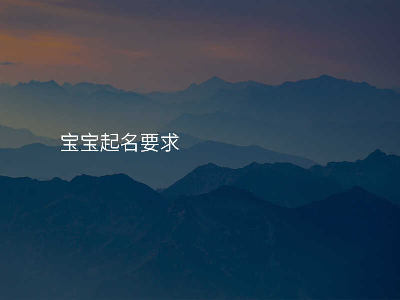 宝宝起名要求