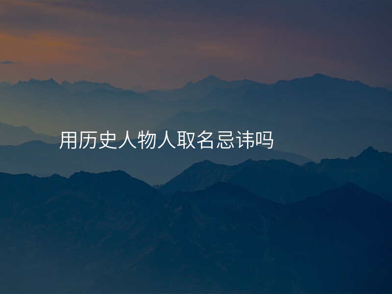 用历史人物人取名忌讳吗