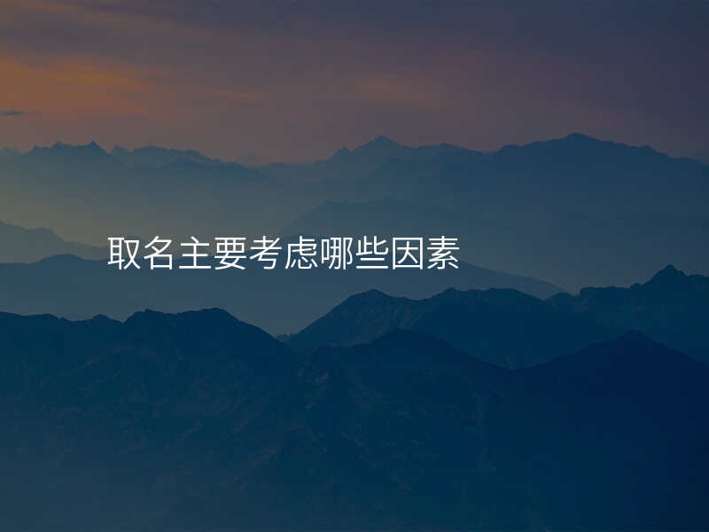 取名主要考虑哪些因素