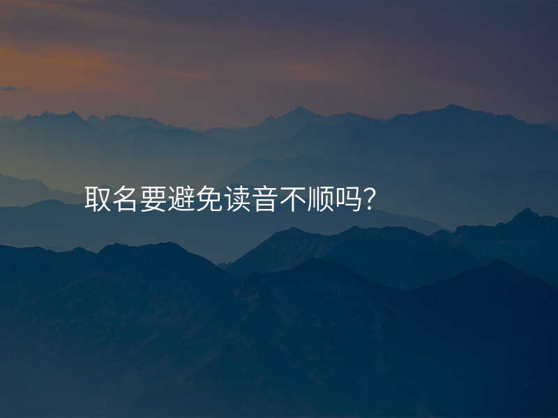 取名要避免读音不顺吗?