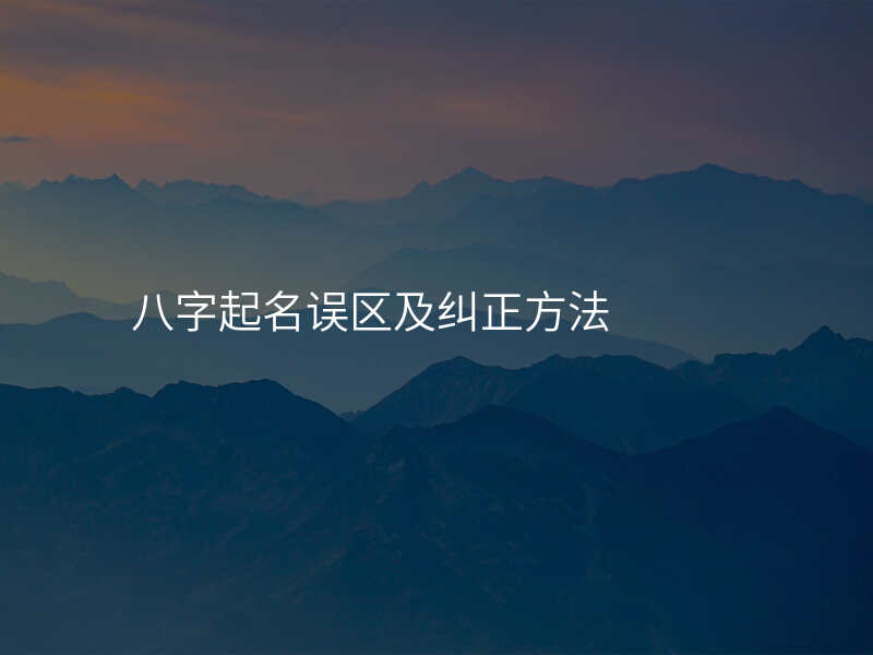 八字起名误区及纠正方法