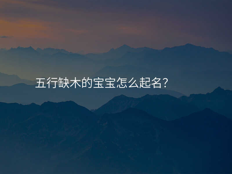 五行缺木的宝宝怎么起名?