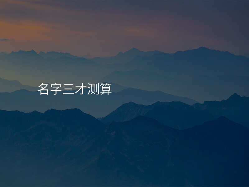 名字三才测算