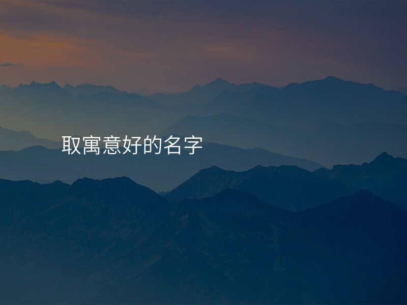 取寓意好的名字